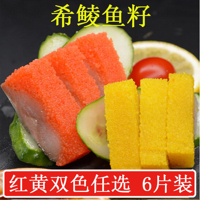 日式希鲮鱼籽红黄双色任选寿司日料食材鲱鱼籽（6片800g