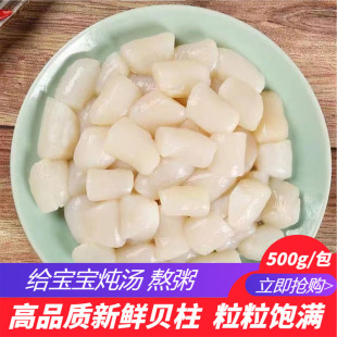 野生扇贝柱活剥船冻无添加瑶柱扇贝肉丁海鲜干货淡干元贝肉500g