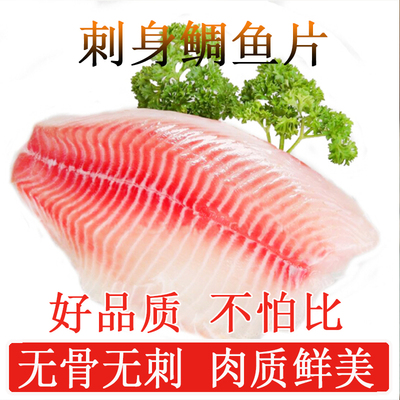 新鲜冷冻即食生鲷鱼片 刺身伴侣生鱼片罗非鱼柳 无皮无刺130g/片