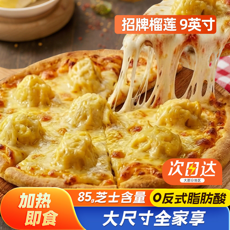 披萨在线9英寸披萨 榴莲牛肉水果微波加热即食半成品冷冻速食饼胚