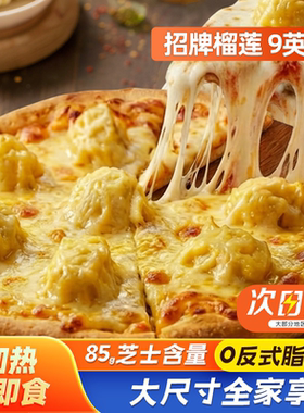满满榴莲果肉，超大超满足披萨