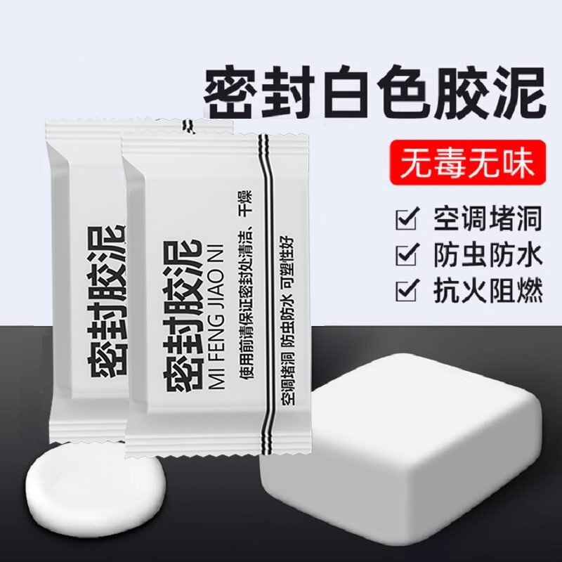 空调孔密封胶泥白色橡皮泥防漏洞堵塞泥防水防霉防虫老鼠堵洞神器