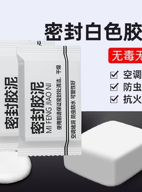 空调孔密封胶泥白色橡皮泥防漏洞堵塞泥防水防霉防虫老鼠堵洞神器