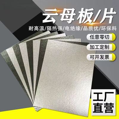 金云母板隔热耐高温绝缘加工定制
