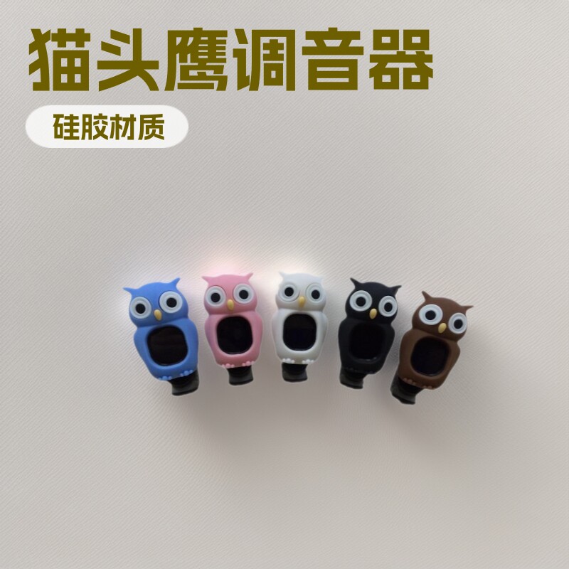 猫头鹰卡通调音器 吉他夹式硅胶材料 外形可爱
