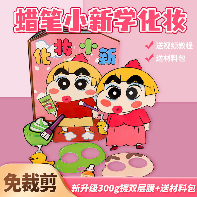 蜡笔小新化妆安静书捏捏乐豆豆本儿童女孩手工制作diy玩具免裁剪