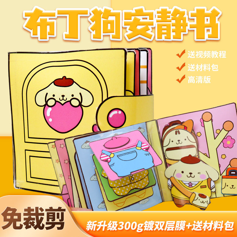 安静书免裁剪布丁狗豆豆本3D网红创意玩具男孩女孩礼物diy豆豆本