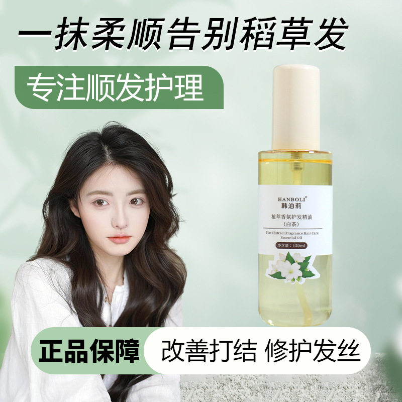 韩泊莉植萃香氛护发精油防毛躁柔顺干枯发质持久留香护发喷雾