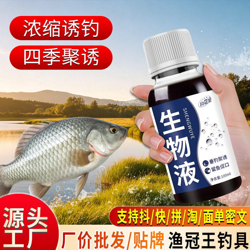 钓鱼小药水生物液鱼饵窝料诱食开口剂鲫鲤鱼青草鱼鲢鳙主播添加剂