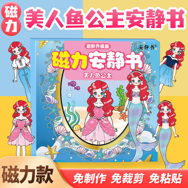 磁力美人鱼公主安静书换装艾莎男女孩磁性贴强磁粘贴玩具礼物diy