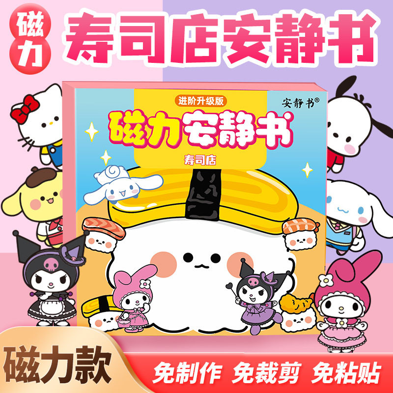 寿司店磁力安静书磁吸磁性贴儿童创意男女孩益智礼物玩具