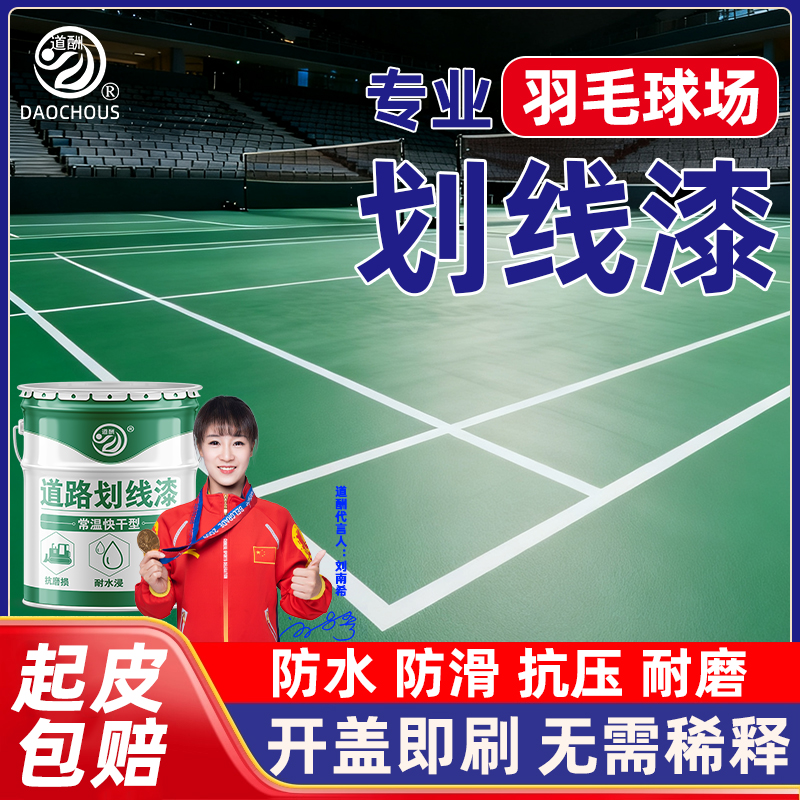 道酬羽毛球场划线漆画线专用油漆