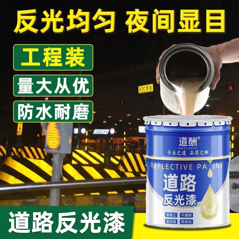 道路反光划线漆高速路护栏地面专用耐磨夜间地面警示反光油漆zx