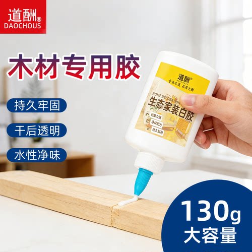 道酬木工胶水木头专用白乳胶