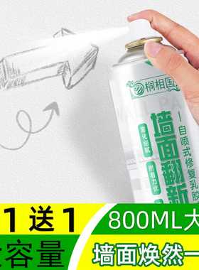 墙面自喷漆家用乳胶漆墙壁修复白色墙漆去污翻新墙面修补膏补墙膏