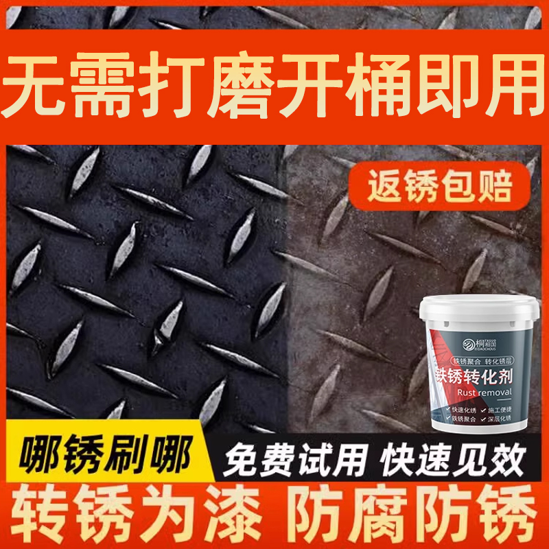铁锈转化剂免除铁锈转化剂免除