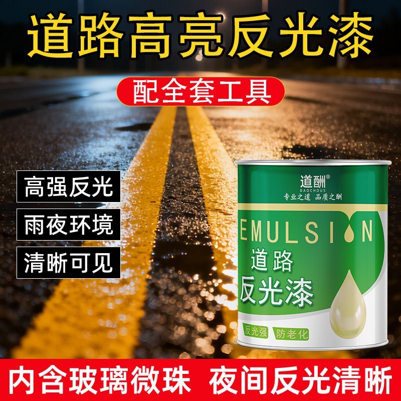 道酬户外道路反光漆黄色白色反光漆耐磨抗晒夜间反光地面划线漆ZX