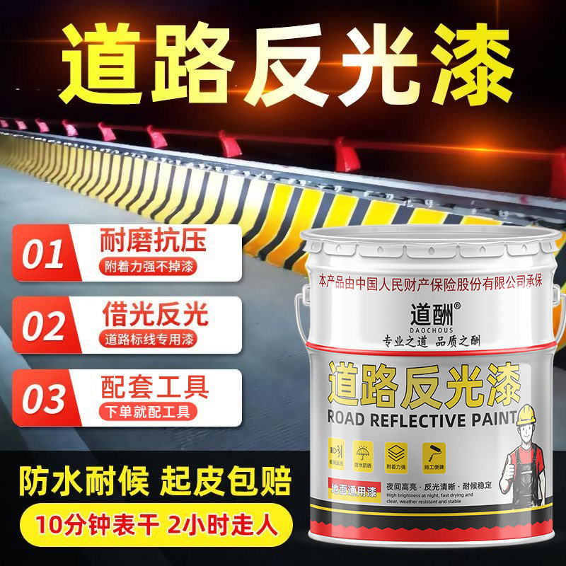道酬道路反光漆夜光超亮马路停车位划线漆黄色油漆户外警示线ZX