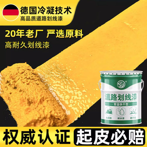 道酬马路停车位耐磨划线漆