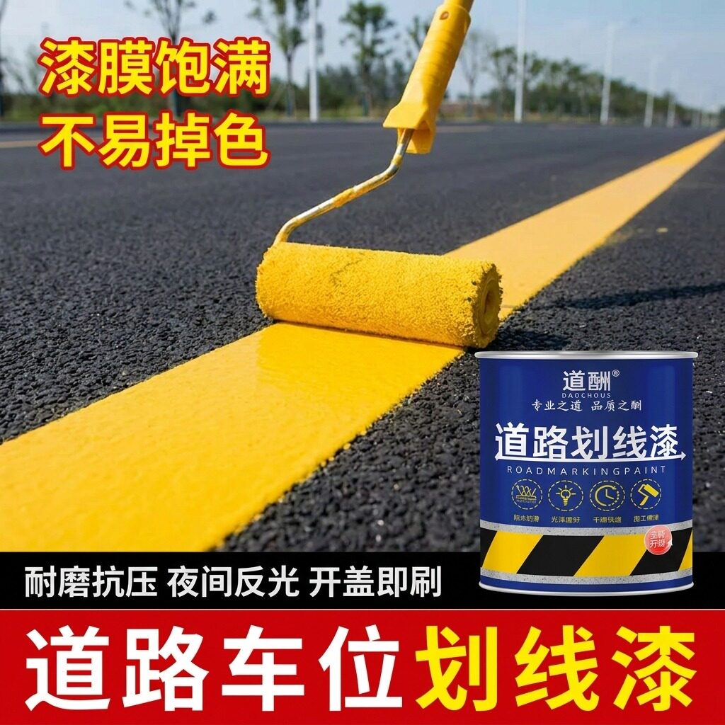 道酬道路划线漆停车位标线漆耐磨水泥地面公路车库黄色划线涂料ZX