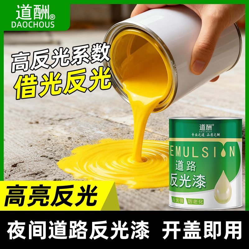 道酬夜光道路反光漆厂区车位画线漆防水耐磨高速护栏反光标识涂料
