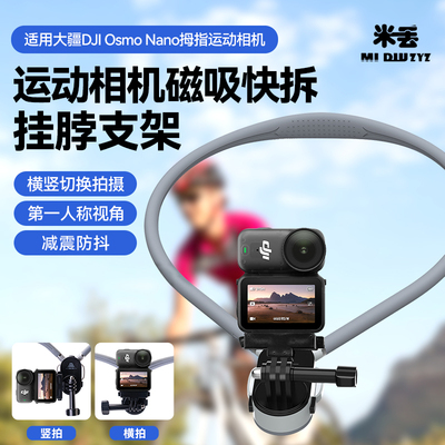 米丢挂脖支架磁吸快拆适用大疆新品 DJI Osmo Nano拇指运动相机专用第一人称视角横竖拍摄vlog摩托车骑行支架