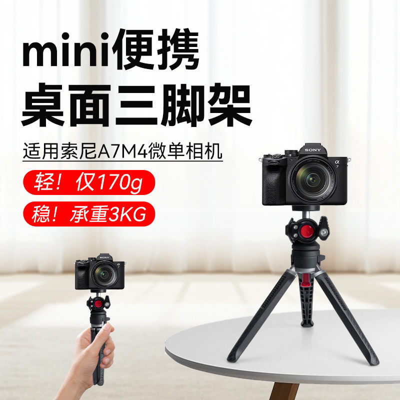 适用Sony/索尼A7M4相机铝合金桌面支架三脚架专用便携三角架户外摄影桌面手持拍摄手机相机一体架