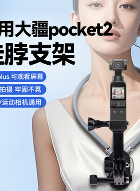 适用大疆DJI OsmoPocket2/1挂脖支架运动相机osmoPocket2/1胸前固定拍摄脖挂拓展配件挂脖支架摩托车骑行支架