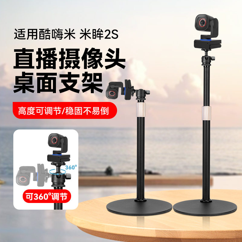 适用酷嗨米米眸2S直播相机金属桌面可调节支架桌面支架电脑摄像头专用金属架子横竖屏竖拍高度可调节支架