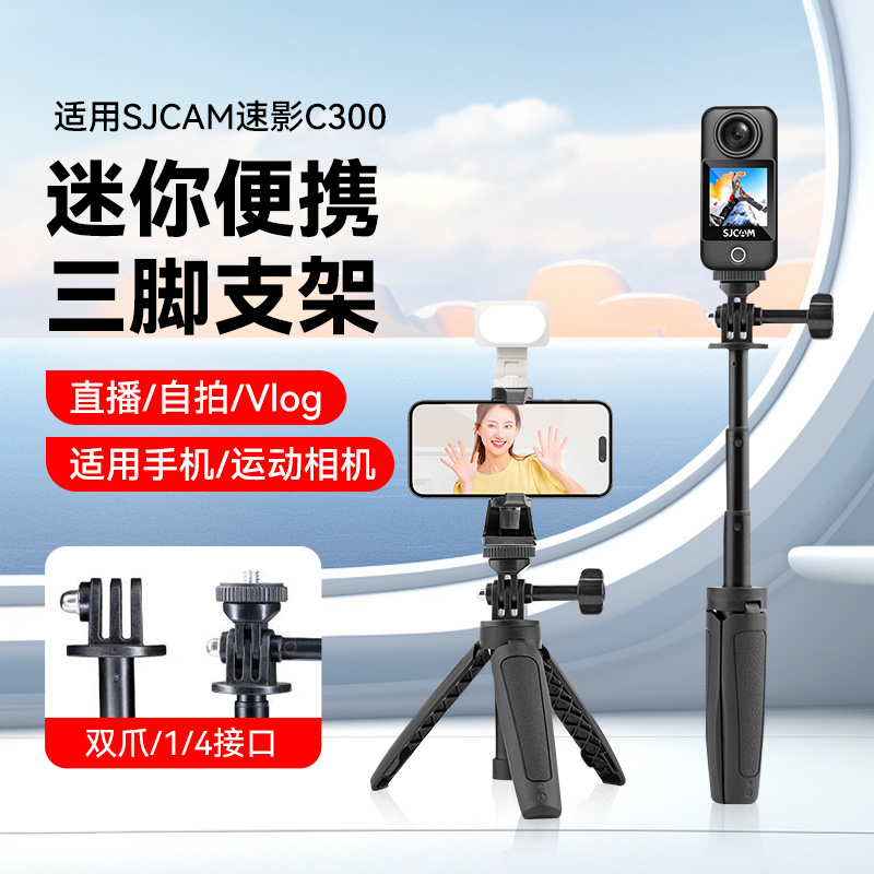 便携式支架适用SJCAM速影C300拇指运动相机手持桌面两用支架记录仪360全景4K摄像机vlog三脚架