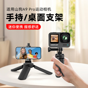 迷你三角底座适用山狗A9Pro桌面三脚架拇指运动相机手持自拍杆迷你便携支架山狗A系列配件