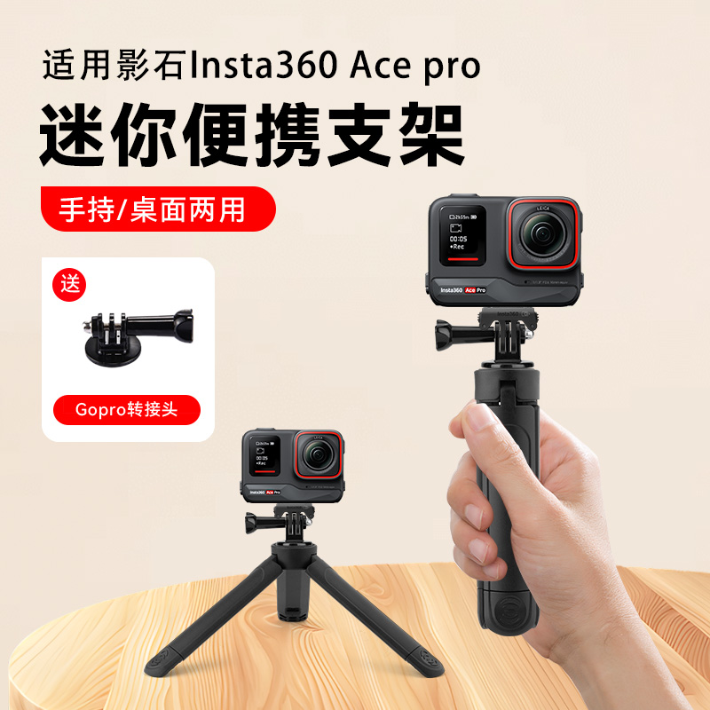手持自拍杆适用影石Insta360 Ace pro运动相机桌面支架延长三脚架户外便携迷你配件三角架支架小型便携底座