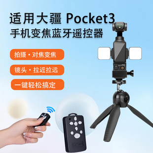 适用DJI大疆 pocket 3运动相机遥控器手机蓝牙联机拍摄拍照拍摄拍照放大缩小多功能蓝牙遥控器