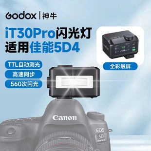 佳能5d4闪光灯高速同步TTL自动测光神牛it30pro迷你机顶灯外拍灯