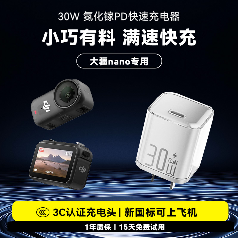 氮化镓30W充电器适用DJI大疆osmo nano运动相机USB-C插头Type-c充电座氮化镓快充充电头PD专用灵眸数码配件