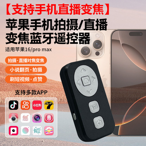 适用苹果iPhone16/16ProMAX手机直播拍照演唱会放大缩小多功能手机蓝牙遥控器抖音快手直播变焦神器