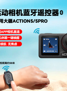 大疆OsmoAction5Pro遥控器适用DJI大疆运动相机配件户外拍摄神器自拍一键切换模式运动相机多功能蓝牙遥控器