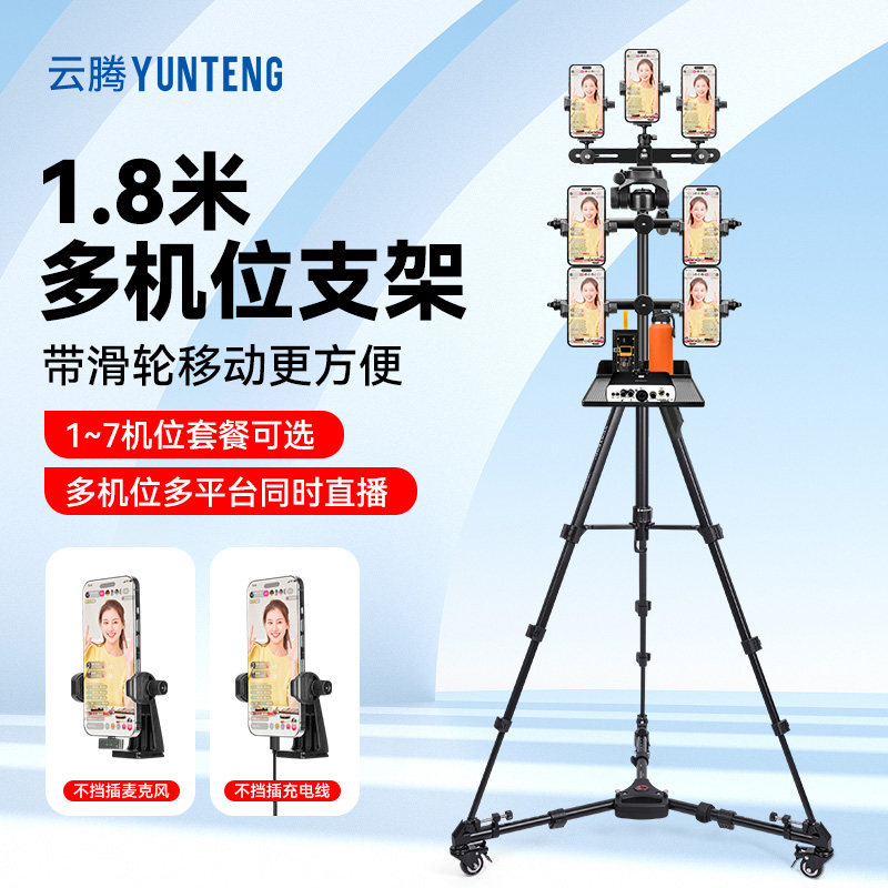 云腾669三脚架1.8米七机位手机移动直播支架滑轮拍摄拍视频抖音主播设备多机位三角架带滚轮带轮子