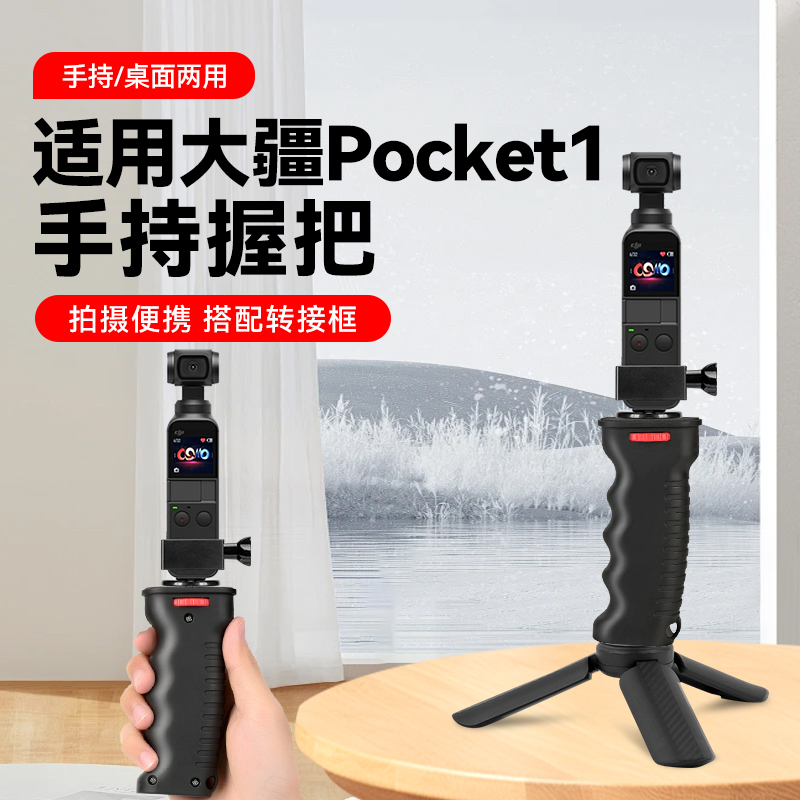手持握把配件适用于大疆DJI Pocket1口袋云台相机配件手持自拍杆配件三脚架视频vlog三角架手拿拍摄配件