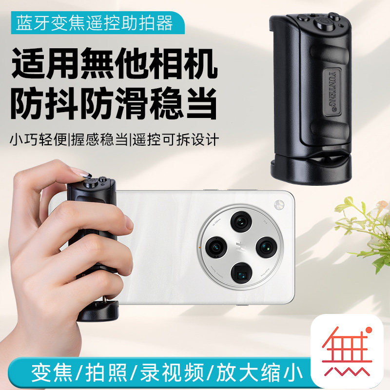 无他相机美颜自拍专用变焦遥控器手机蓝牙拍照手柄助拍器远程拍照录视频放大缩小防抖手柄操控遥控器