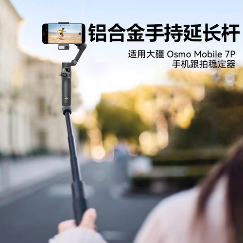 适用大疆DJI Osmo Mobile 7P云台延长杆支架稳定器自拍杆手持云台伸缩杆手持杆配件大疆7p手机云台加长杆配件