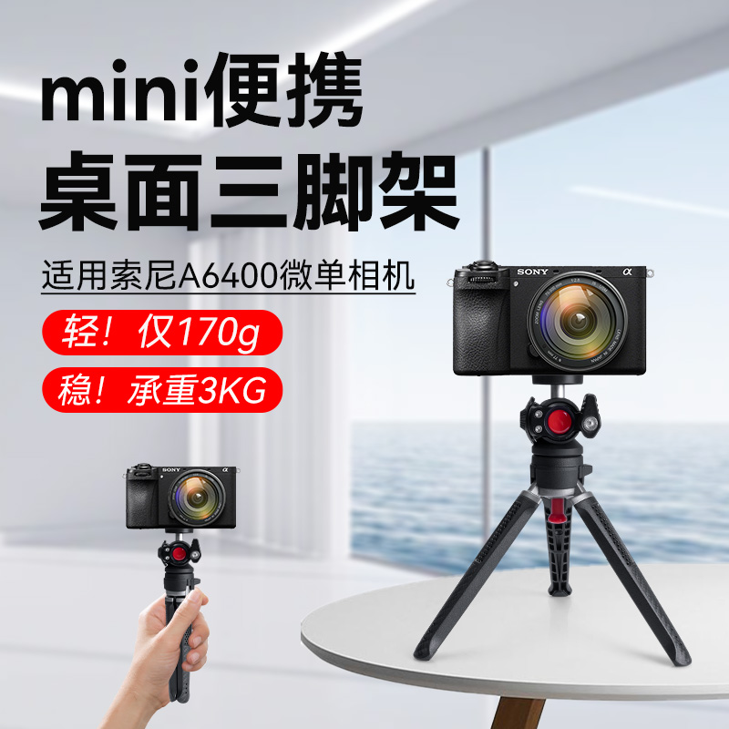 适用于Sony/索尼A6400微单相机桌面铝合金三脚架自拍杆三脚架桌面直播户外vlog拍摄支架专用三角架