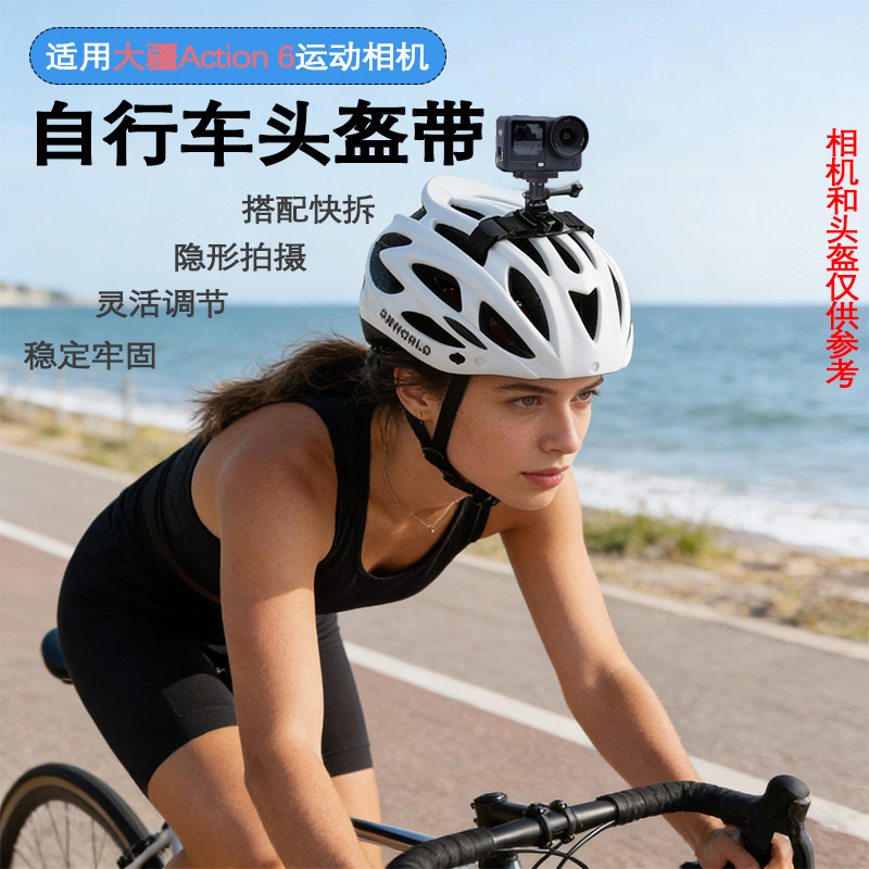 运动相机头盔支架自行车头盔运动相机支架大疆action6头盔支架配件骑行第一视角vlog拍摄