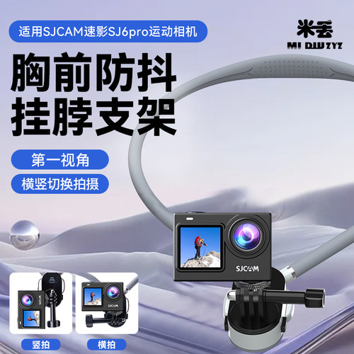 第一人称视角挂脖支架适用SJCAM速影SJ6Pro运动相机防抖胸前拍摄vlog设备速影配件骑行钓鱼户外固定配件