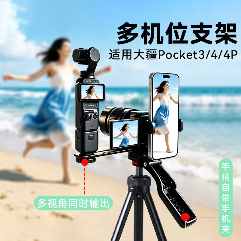 单反摄像机多机位同屏拍摄三脚架适用大疆Pocket4P/4/3连接手机相机同屏拍摄拓展演唱会双机位支架图片