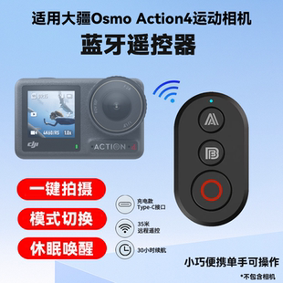适用DJI大疆Action4蓝牙遥控器运动相机视频拍照控制器助拍器配件
