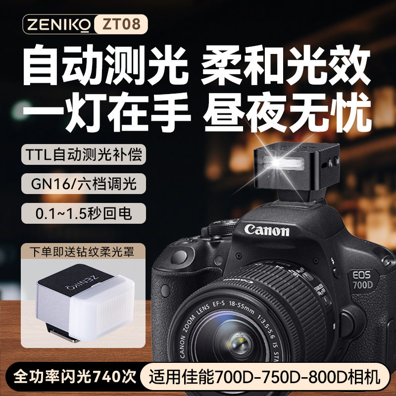 佳能机顶ttl闪光灯Zeniko ZT08闪光灯TTL自动闪光适用佳能700D-750D-800D单反相机闪光灯