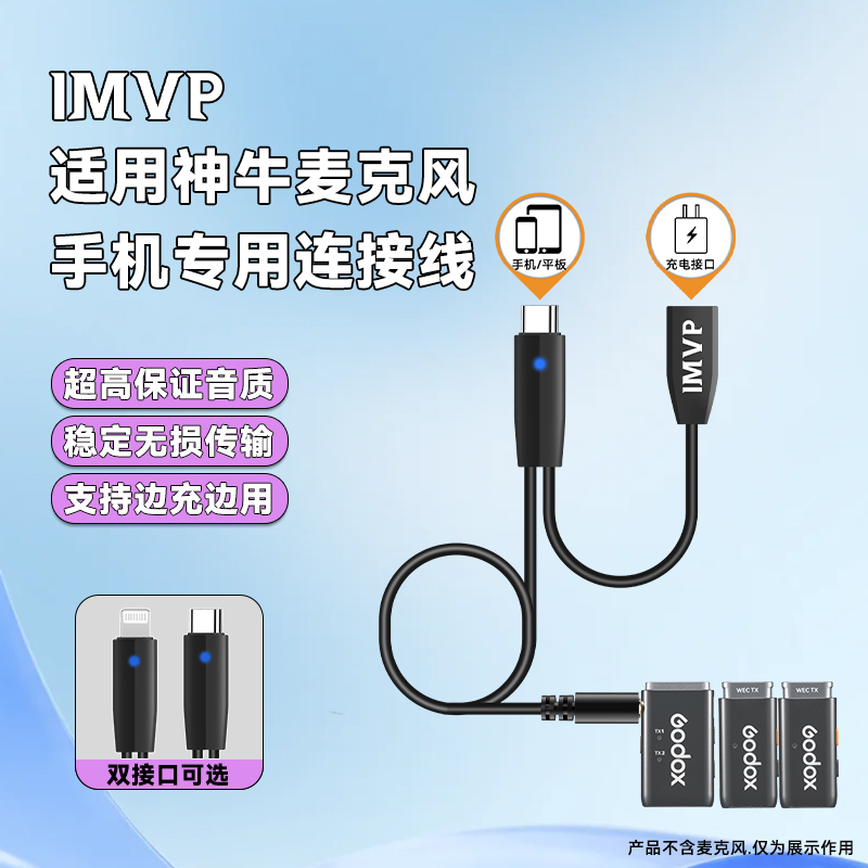 适用神牛/Godox无线麦克风连接线音质稳定传输转接线边充边用音频线手机平板电脑无线麦连接线无损音质