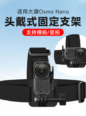适用大疆DJI OsmoNano头戴支架头带固定头戴专用支架配件拇指运动相机开车第一人称视角配件车内拍摄视频设备