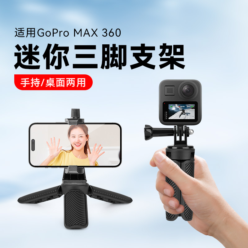适用GOPRO MAX 360全景运动相机三脚架带GoPro转接头配件桌面迷你手柄三脚架手持稳定器微单相机支架三角配件
